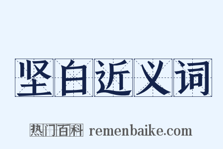 坚白近义词是什么意思的图片